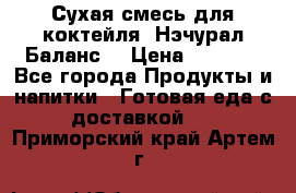 Сухая смесь для коктейля «Нэчурал Баланс» › Цена ­ 2 100 - Все города Продукты и напитки » Готовая еда с доставкой   . Приморский край,Артем г.